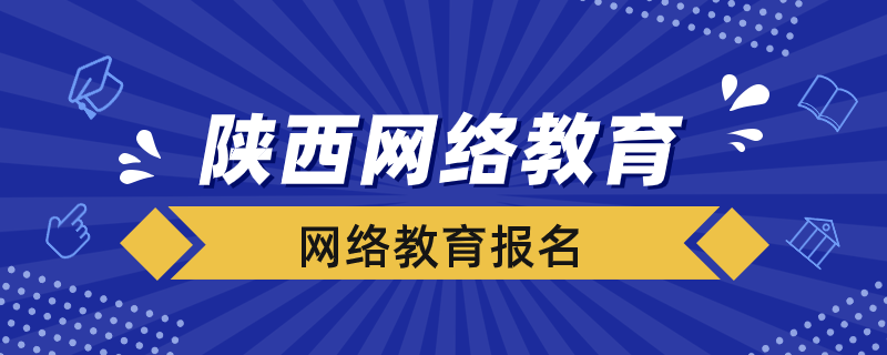 陕西省网络教育如何报名