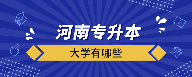 河南专升本大学有哪些