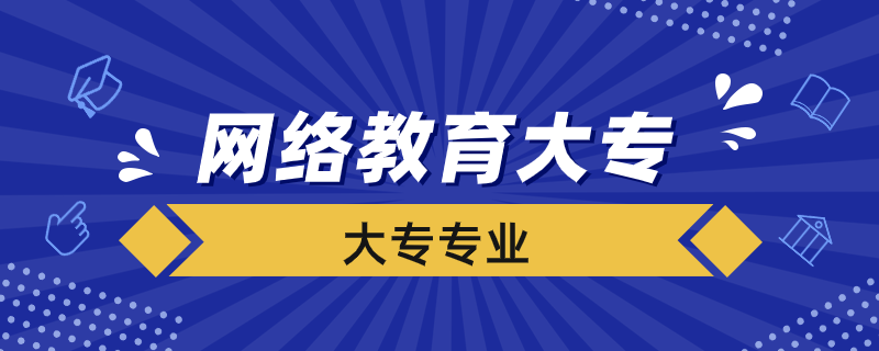 网络教育大专能报考哪些专业