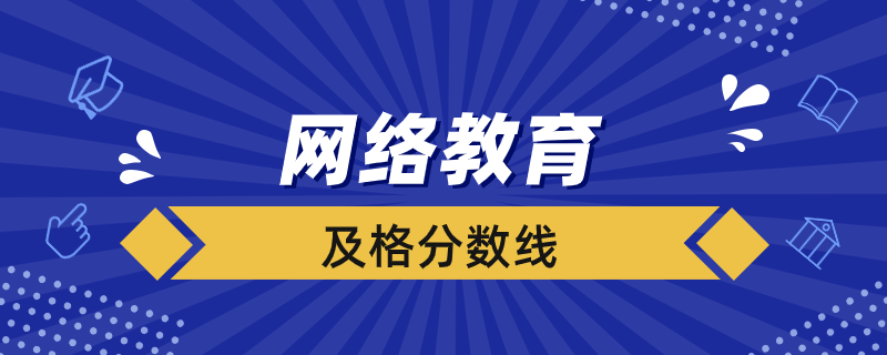 网络教育每一门多少分及格