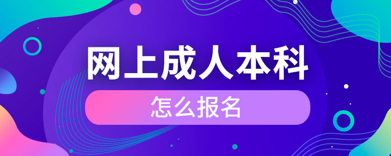 网上成人本科怎么报名