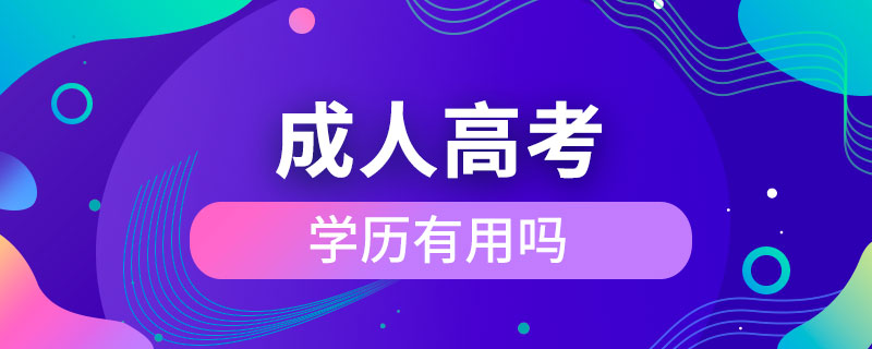 成人高考的学历有用吗