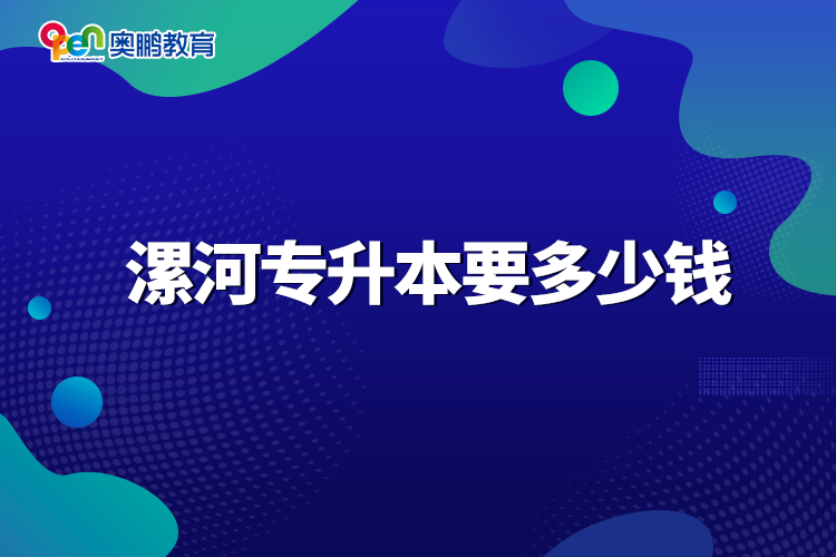 漯河专升本要多少钱