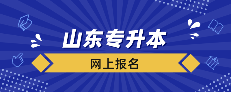 山东专升本如何进行网上报名