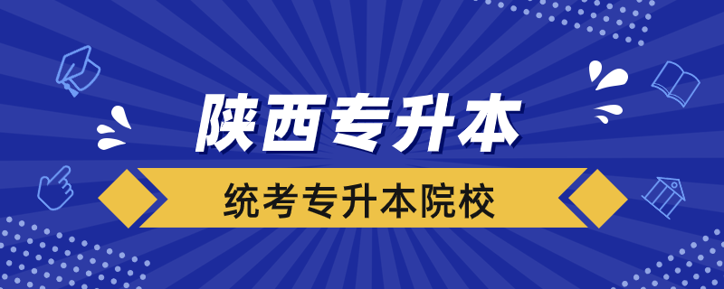 陕西省统考专升本院校有哪些