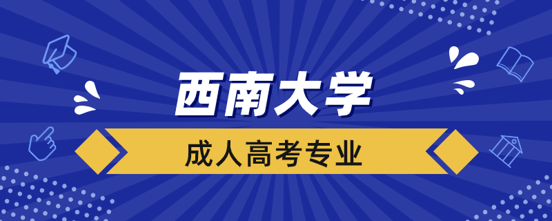 西南大学成人高考专业有哪些