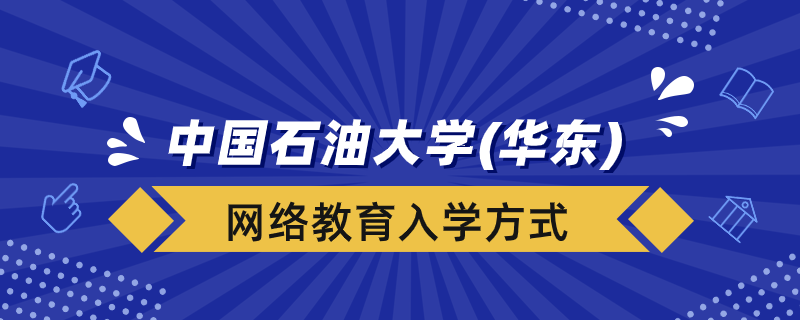 中国石油大学（华东）网络教育学院入学方式有哪些