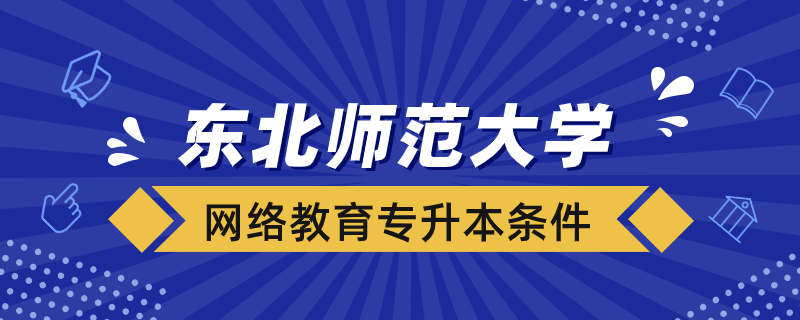 东北师范大学网络教育专升本招生对象