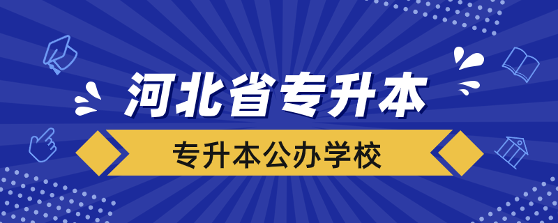 河北省大学能专升本的公办学校有哪些