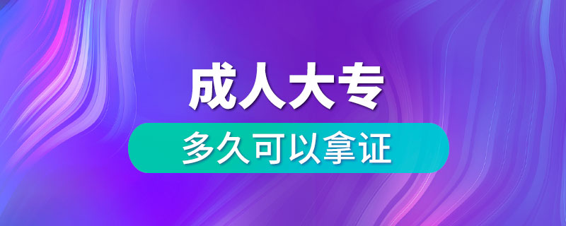 报考成人大专多久可以拿证