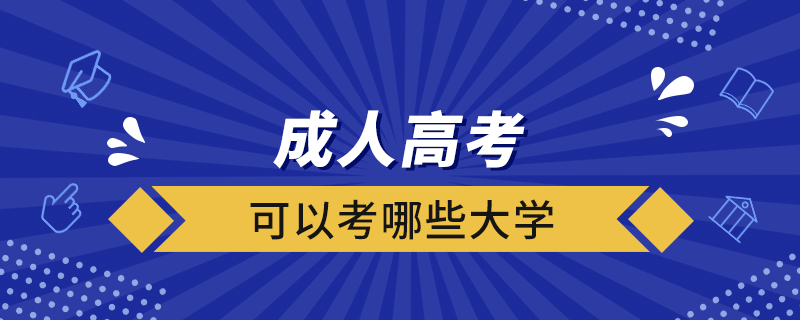 成人高考可以考哪些大学