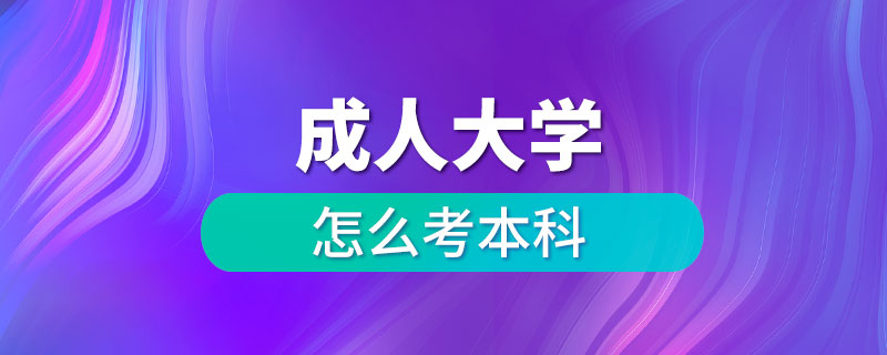 成人大学怎么考本科