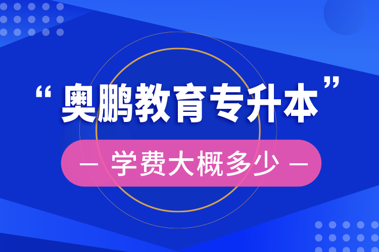 奥鹏教育专升本学费大概多少