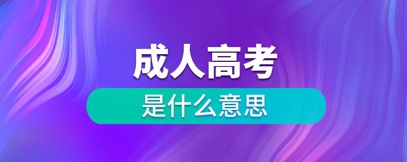 成人高考是什么意思