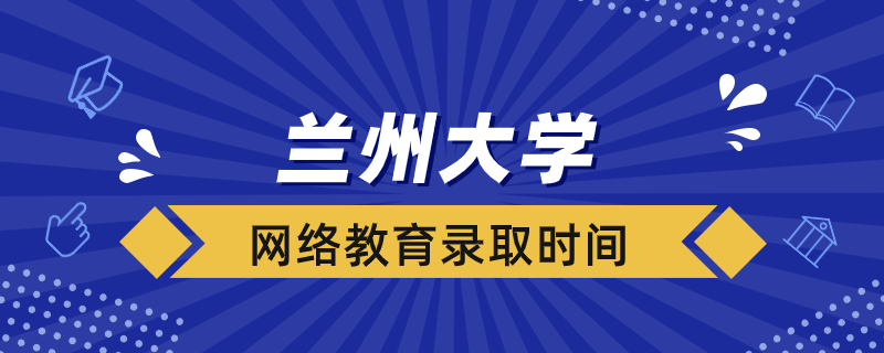 兰州大学网络教育录取结果多久出来