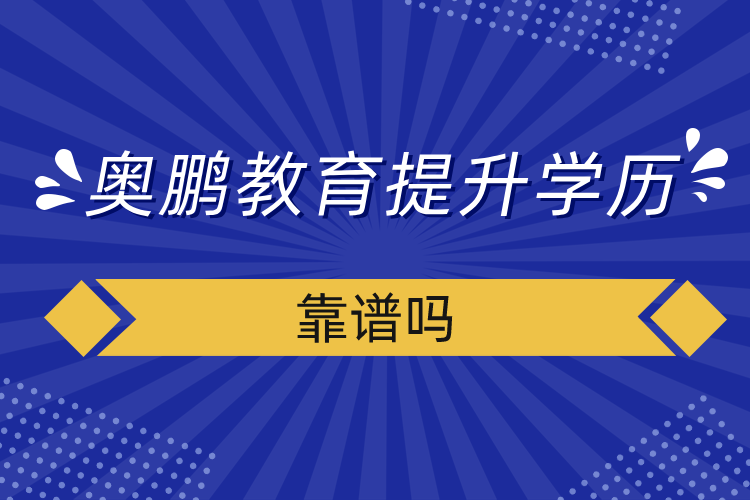 奥鹏教育提升学历靠谱吗