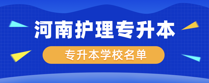 河南护理专升本有哪些学校