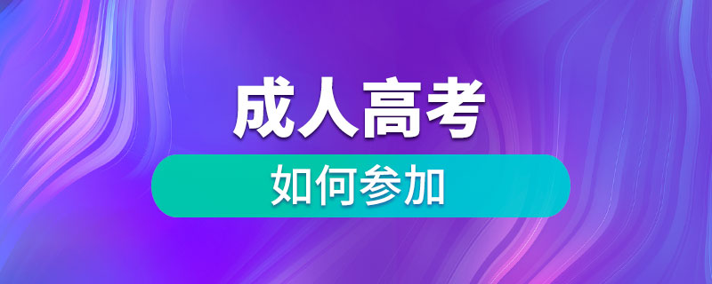 如何参加成人高考