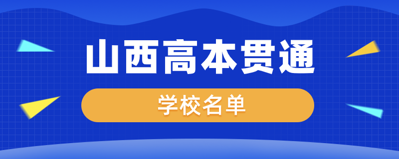 山西省高本贯通有哪些学校