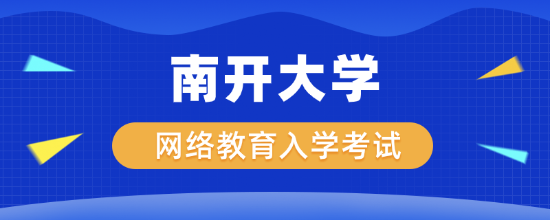 南开大学网络教育入学考试科目有哪些