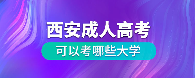 西安成人高考可以考哪些大学