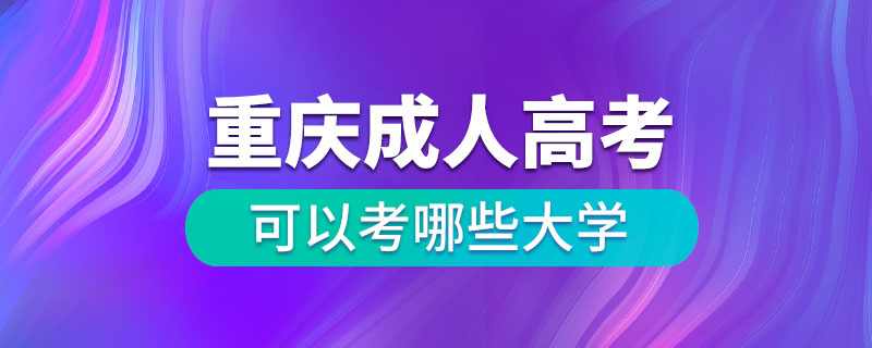 重庆成人高考可以考哪些大学