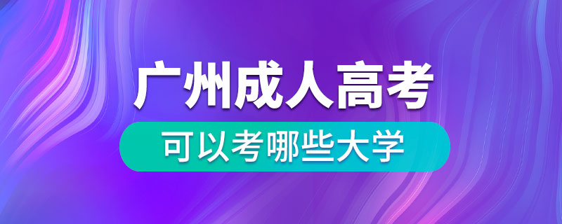 广州成人高考可以考哪些大学