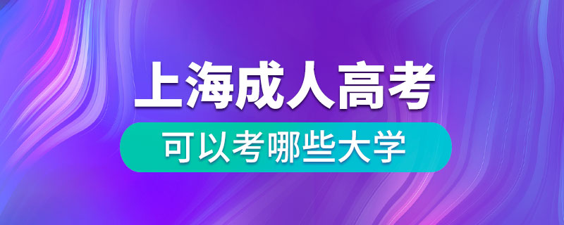 上海成人高考可以考哪些大学