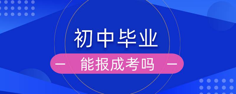 初中毕业能报成考吗