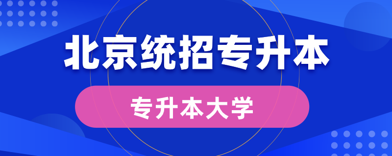 北京统招专升本大学有哪些