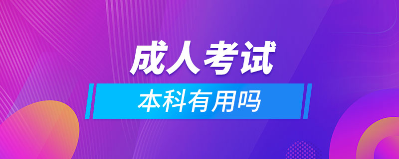 成人考试本科有用吗