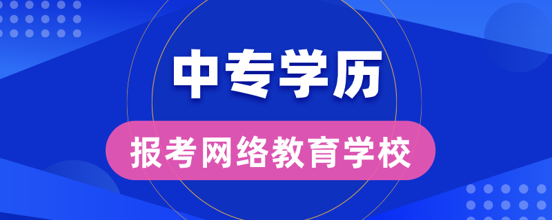 中专学历能报考哪些网络教育学校