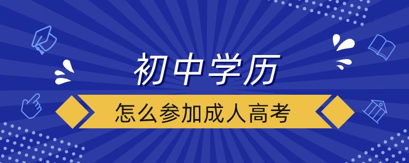 初中学历怎么参加成人高考