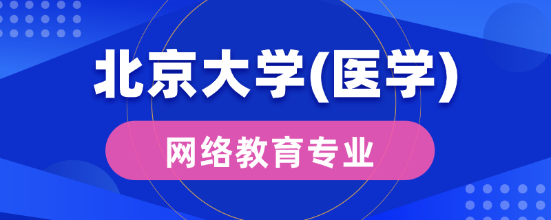 北京大学（医学）网络教育有多少专业