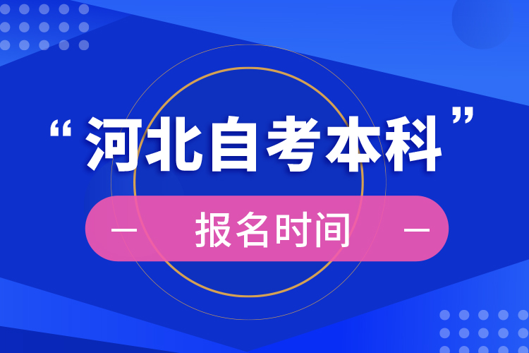 河北自考本科报名时间