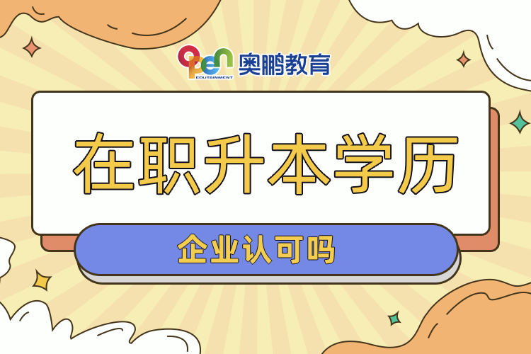 在职升本学历企业认可吗