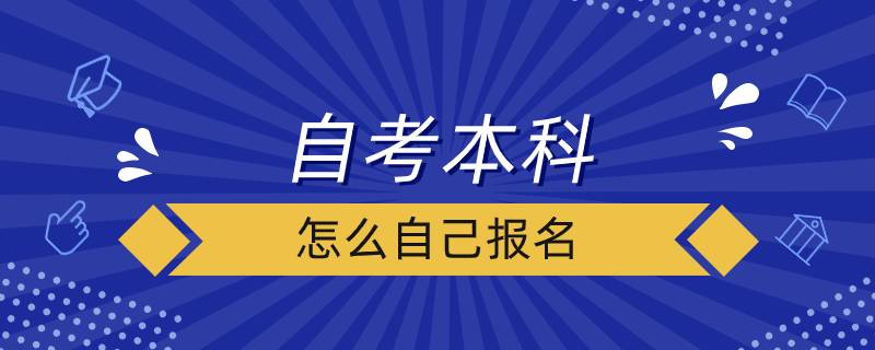 自考本科怎么自己报名