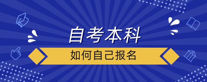 自考本科如何自己报名