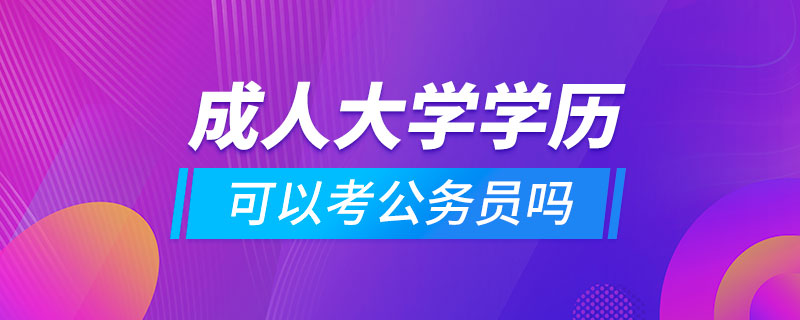 成人大学学历可以考公务员吗