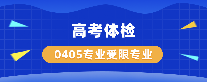 高考体检0405专业受限哪些专业