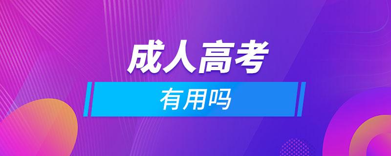 报成人高考有用吗