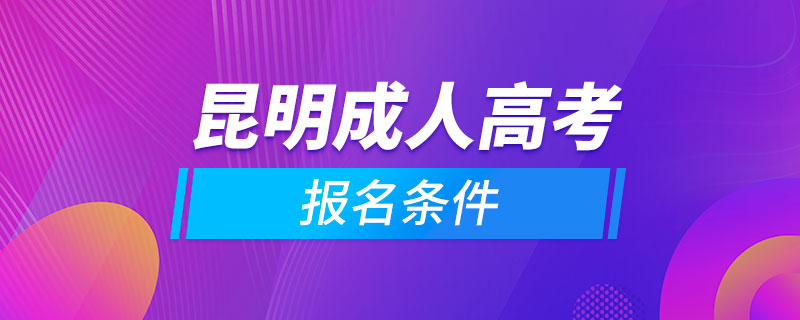 昆明成人高考报名条件