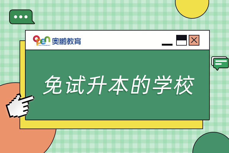 免试升本的学校