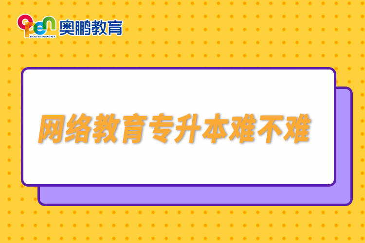 网络教育专升本难不难