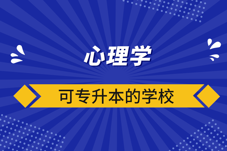 心理学可专升本的学校