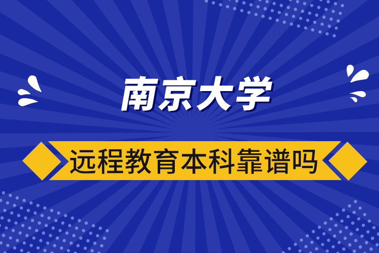 南京大学远程教育本科靠谱吗