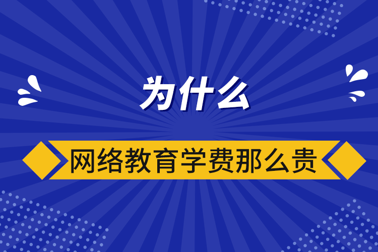 为什么网络教育学费那么贵