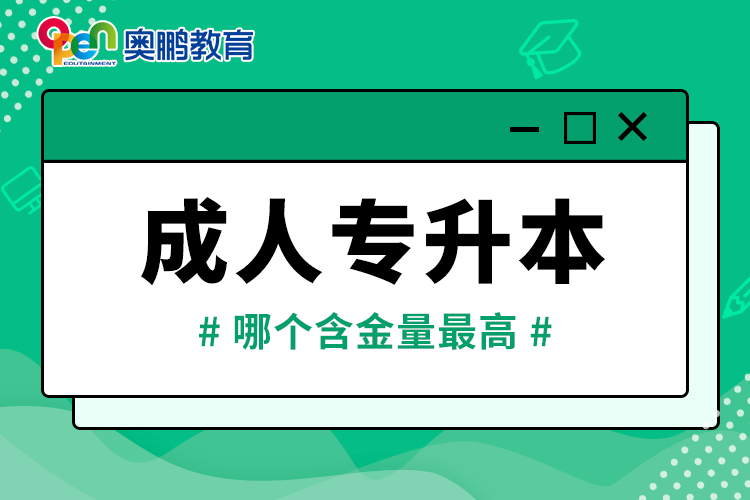 成人专升本哪个含金量最高