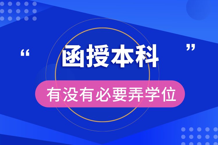 函授本科有没有必要弄学位