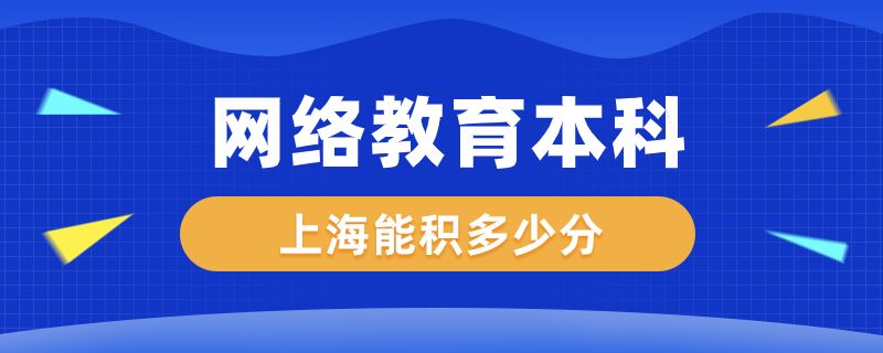 网络教育本科上海能积多少分